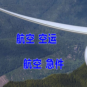 北京密云穆家峪空运公司快递-选东方航空和上海航空